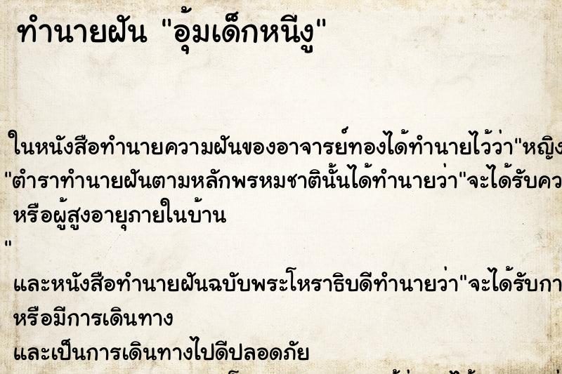 ทำนายฝัน อุ้มเด็กหนีงู ตำราโบราณ แม่นที่สุดในโลก