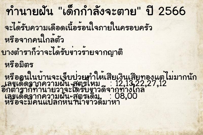 ทำนายฝันเด็กกำลังจะตาย ทำนายฝันทำนายฝันเด็กกำลังจะตาย