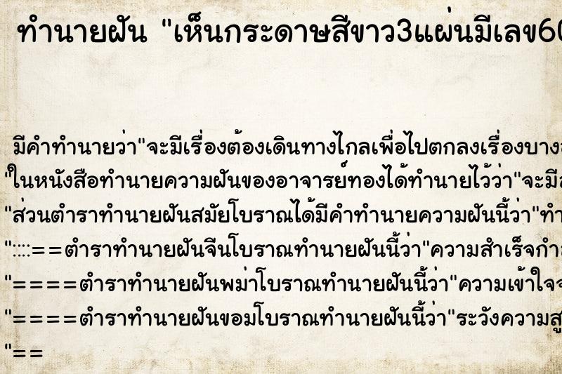 ทำนายฝันทำนายฝันเห็นกระดาษสีขาว3แผ่นมีเลข60113692