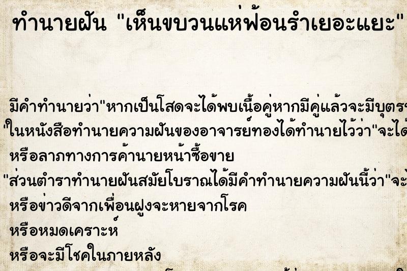 ทำนายฝัน เห็นขบวนแห่ฟ้อนรำเยอะแยะ ทำนายฝัน เห็นขบวนแห่ฟ้อนรำเยอะแยะ