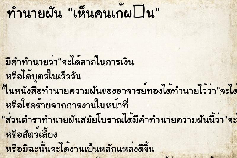 ทำนายฝันทำนายฝันเห็นคนเก้ผ�¹