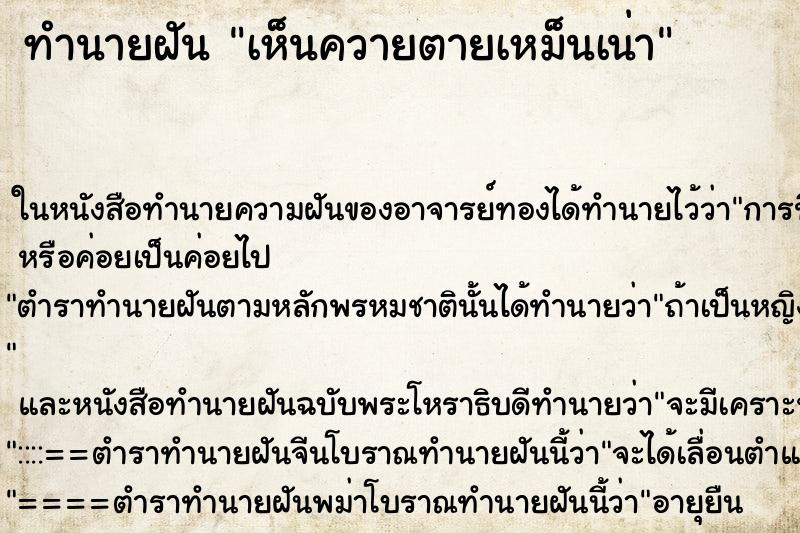 ทำนายฝัน เห็นควายตายเหม็นเน่า ทำนายฝัน เห็นควายตายเหม็นเน่า