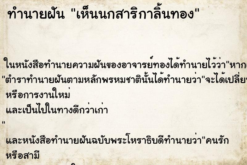 ทำนายฝันทำนายฝันเห็นนกสาริกาลิ้นทอง