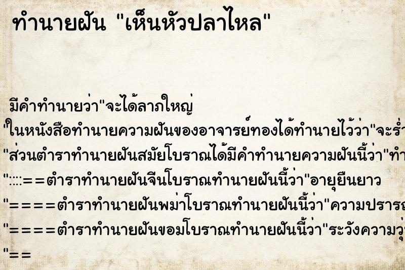 ทำนายฝัน เห็นหัวปลาไหล ทำนายฝัน เห็นหัวปลาไหล