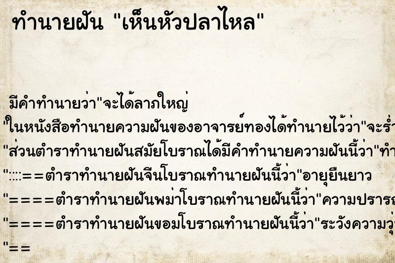 ทำนายฝัน เห็นหัวปลาไหล ตำราโบราณ แม่นที่สุดในโลก