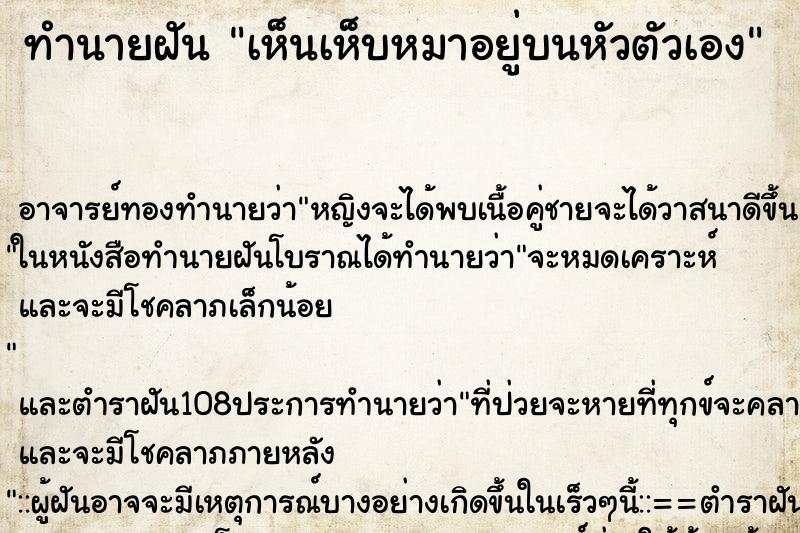 ทำนายฝันเห็นเห็บหมาอยู่บนหัวตัวเอง ทำนายฝันทำนายฝันเห็นเห็บหมาอยู่บนหัวตัวเอง