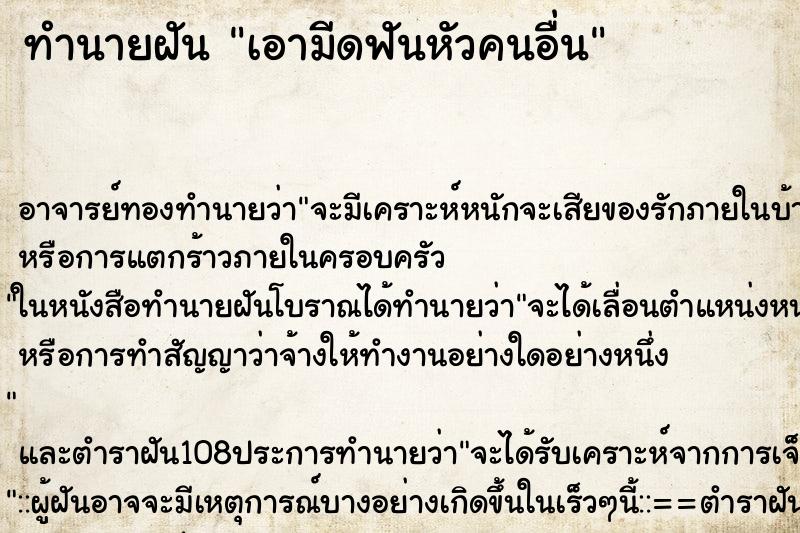 ทำนายฝัน เอามีดฟันหัวคนอื่น