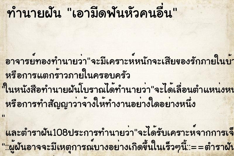 ทำนายฝัน เอามีดฟันหัวคนอื่น ตำราโบราณ แม่นที่สุดในโลก