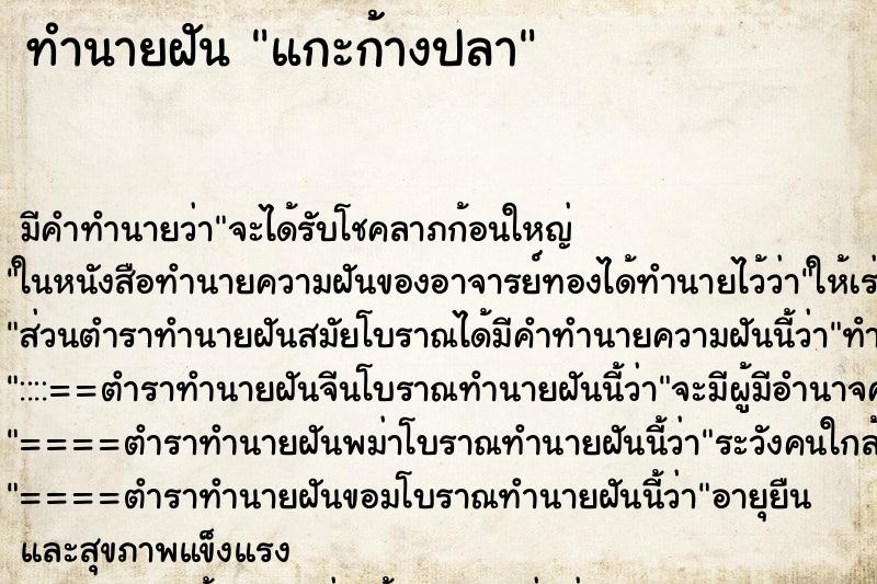 ทำนายฝัน แกะก้างปลา ทำนายฝัน แกะก้างปลา