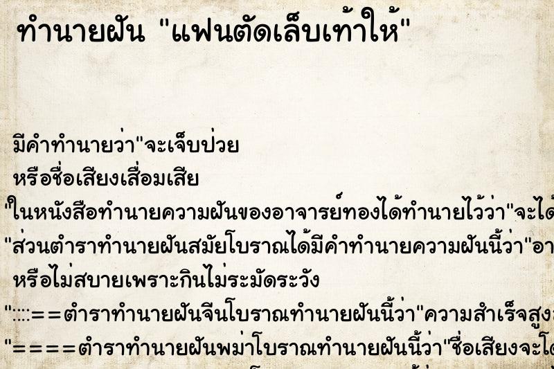ทำนายฝัน แฟนตัดเล็บเท้าให้ ทำนายฝัน แฟนตัดเล็บเท้าให้