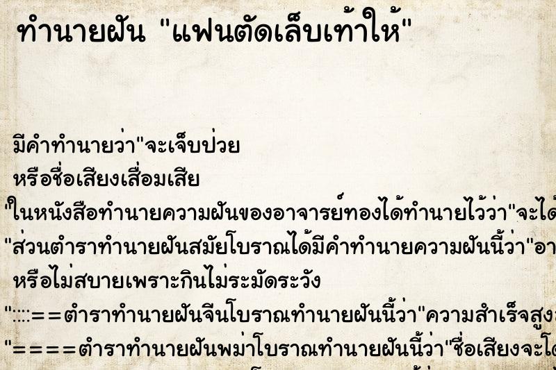 ทำนายฝัน แฟนตัดเล็บเท้าให้ ตำราโบราณ แม่นที่สุดในโลก