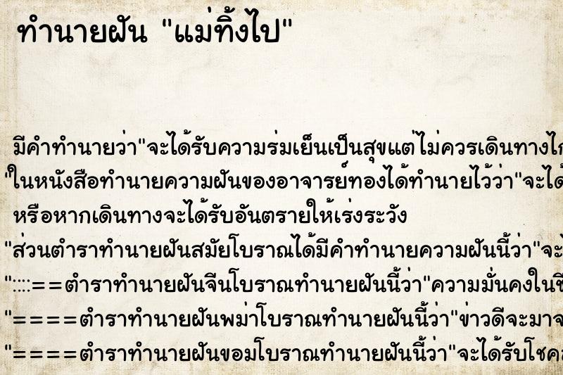 ทำนายฝัน แม่ทิ้งไป ทำนายฝัน แม่ทิ้งไป