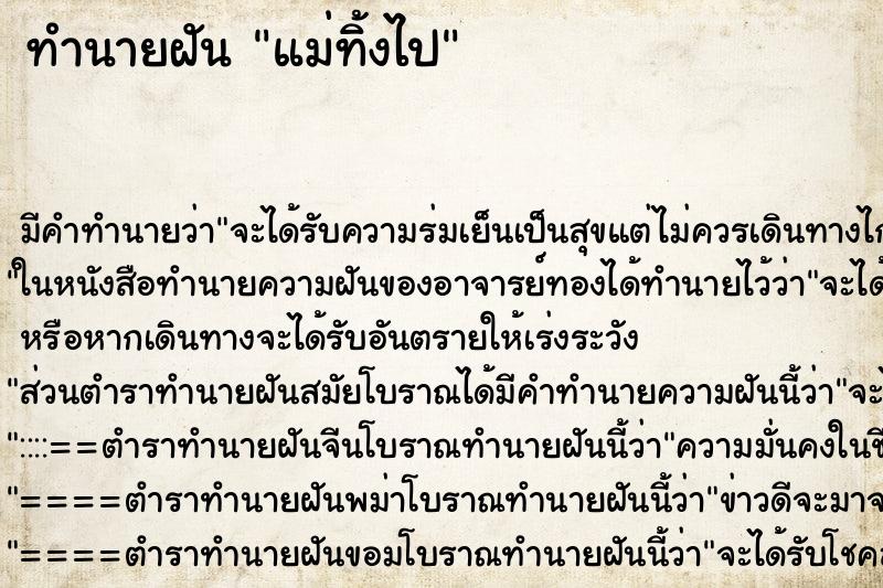 ทำนายฝัน แม่ทิ้งไป ตำราโบราณ แม่นที่สุดในโลก