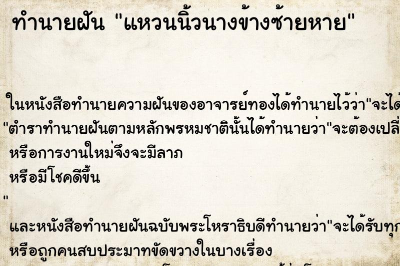 ทำนายฝันทำนายฝันแหวนนิ้วนางข้างซ้ายหาย