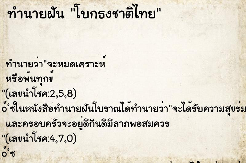 ทำนายฝัน โบกธงชาติไทย