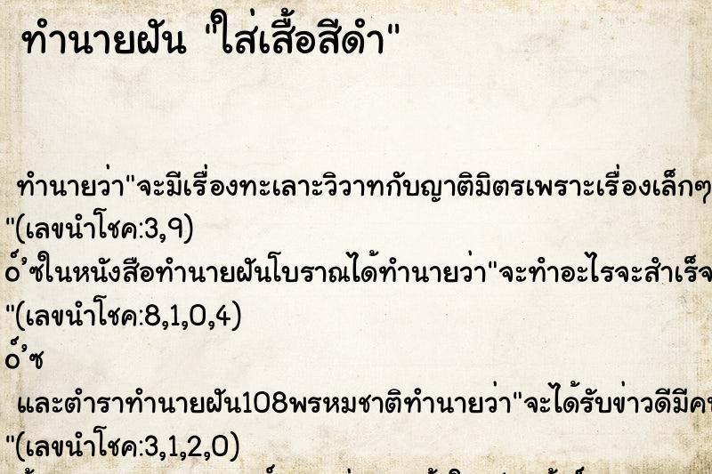 ทำนายฝัน ใส่เสื้อสีดำ ทำนายฝัน ใส่เสื้อสีดำ