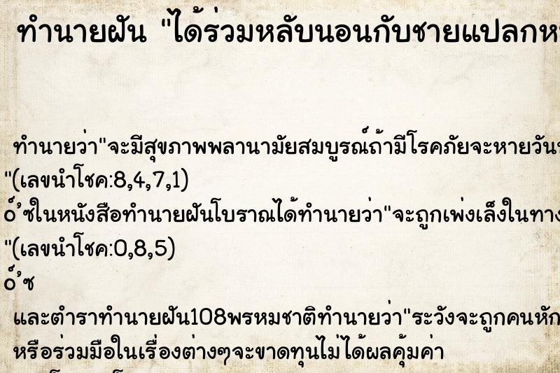 ทำนายฝันได้ร่วมหลับนอนกับชายแปลกหน้า ทำนายฝันทำนายฝันได้ร่วมหลับนอนกับชายแปลกหน้า