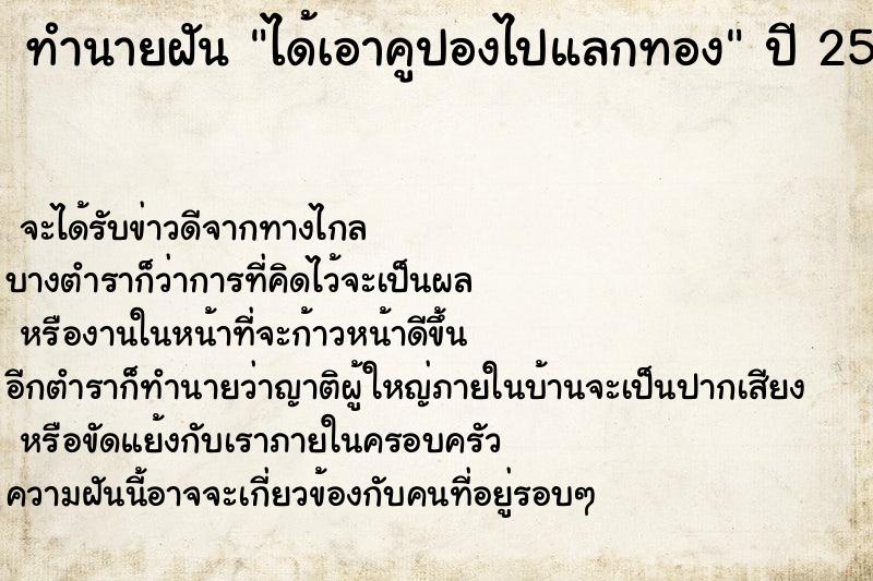 ทำนายฝันทำนายฝันได้เอาคูปองไปแลกทอง