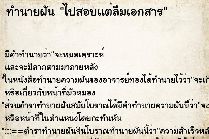ทำนายฝัน ไปสอบแต่ลืมเอกสาร
