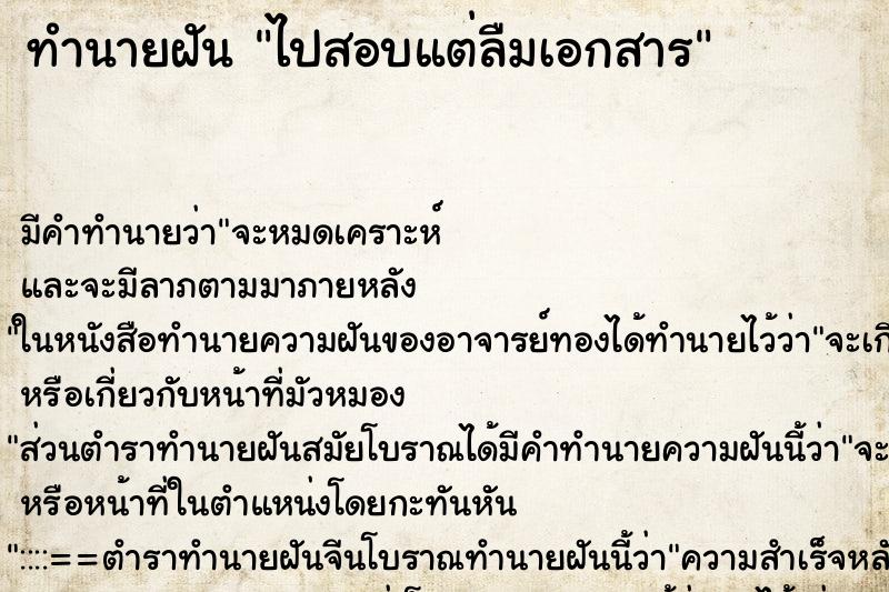 ทำนายฝัน ไปสอบแต่ลืมเอกสาร ตำราโบราณ แม่นที่สุดในโลก