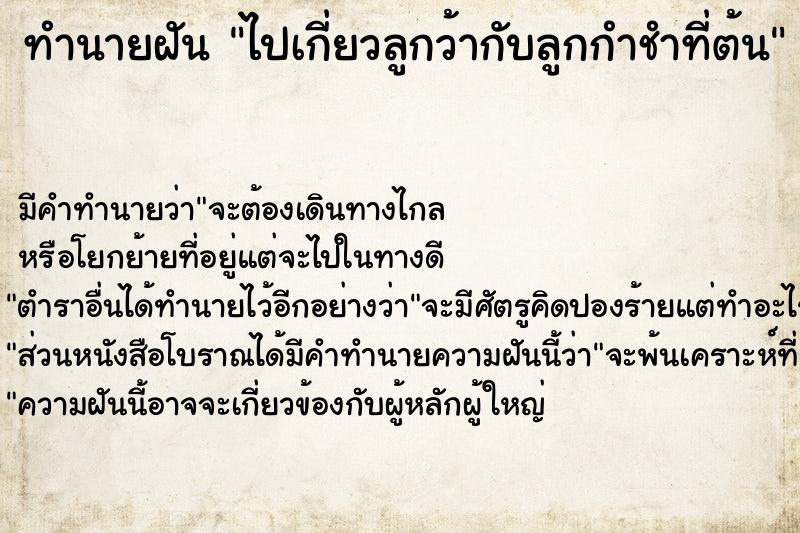 ทำนายฝันทำนายฝันไปเกี่ยวลูกว้ากับลูกกำชำที่ต้น