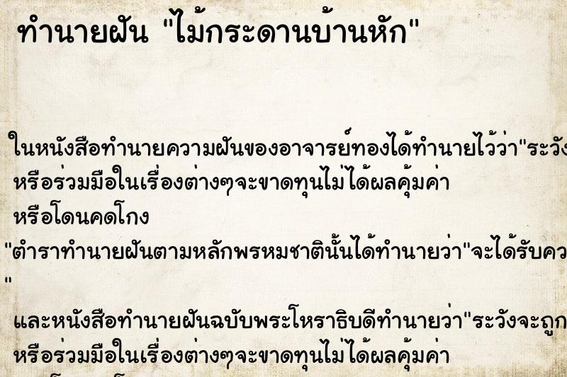 ทำนายฝัน ไม้กระดานบ้านหัก ทำนายฝัน ไม้กระดานบ้านหัก