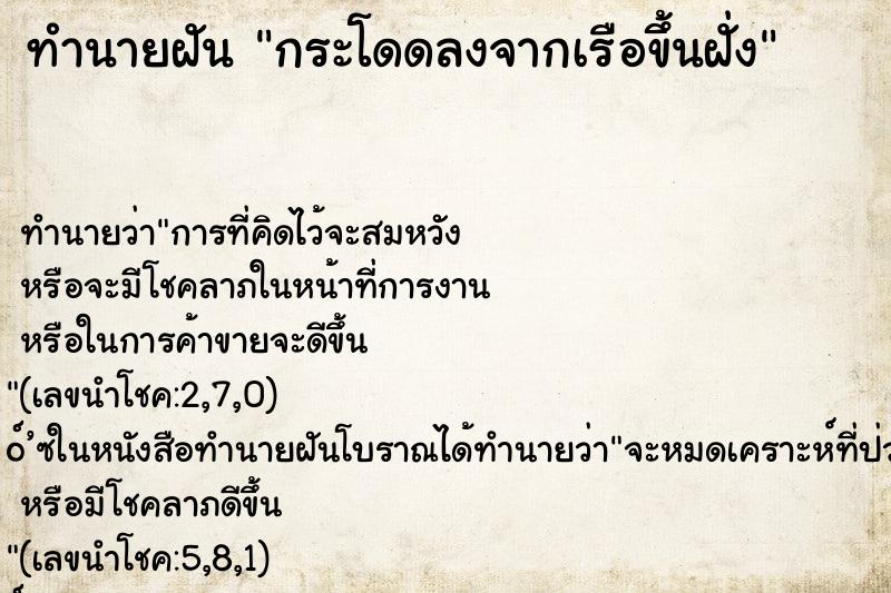 ทำนายฝันทำนายฝันกระโดดลงจากเรือขึ้นฝั่ง