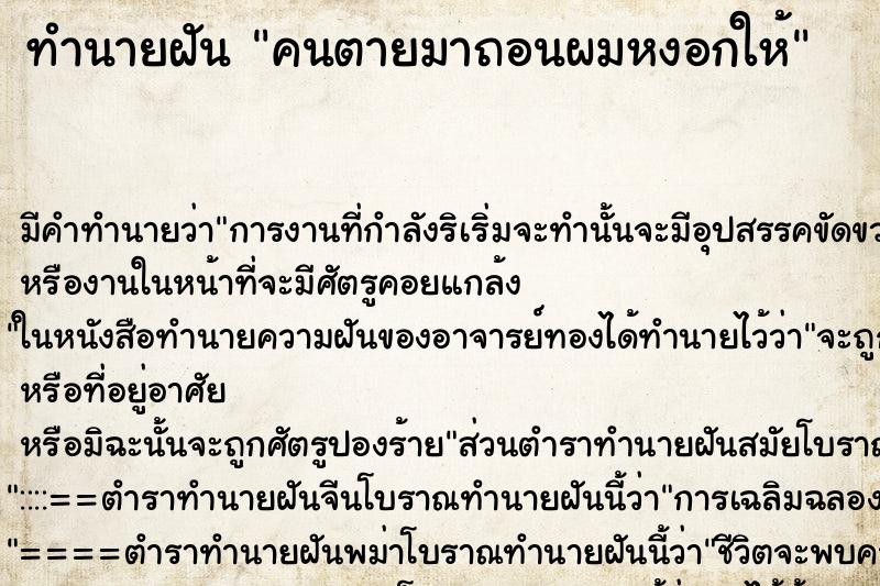 ทำนายฝัน คนตายมาถอนผมหงอกให้ ตำราโบราณ แม่นที่สุดในโลก