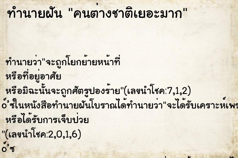 ทำนายฝัน คนต่างชาติเยอะมาก
