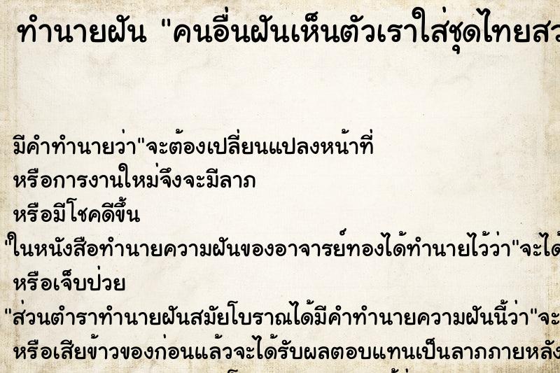 ทำนายฝัน คนอื่นฝันเห็นตัวเราใส่ชุดไทยสวยมาก ทำนายฝัน คนอื่นฝันเห็นตัวเราใส่ชุดไทยสวยมาก