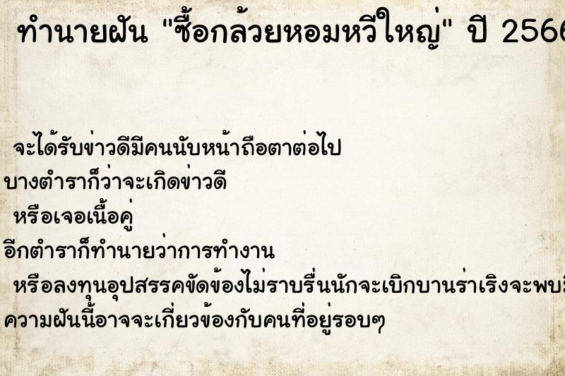 ทำนายฝันซื้อกล้วยหอมหวีใหญ่ ทำนายฝันทำนายฝันซื้อกล้วยหอมหวีใหญ่