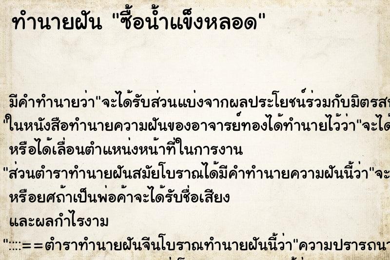 ทำนายฝัน ซื้อน้ำแข็งหลอด ทำนายฝัน ซื้อน้ำแข็งหลอด