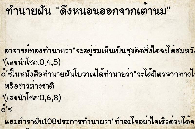 ทำนายฝันดึงหนอนออกจากเต้านม ทำนายฝันทำนายฝันดึงหนอนออกจากเต้านม