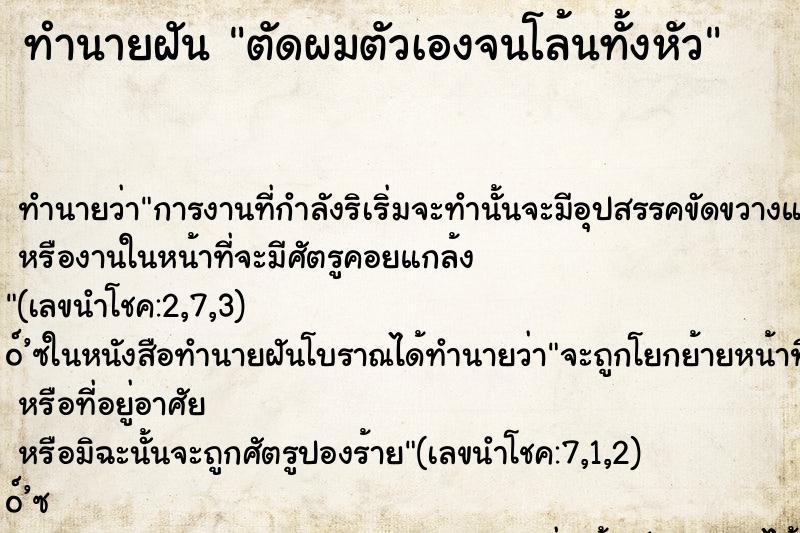 ทำนายฝันตัดผมตัวเองจนโล้นทั้งหัว ทำนายฝันทำนายฝันตัดผมตัวเองจนโล้นทั้งหัว