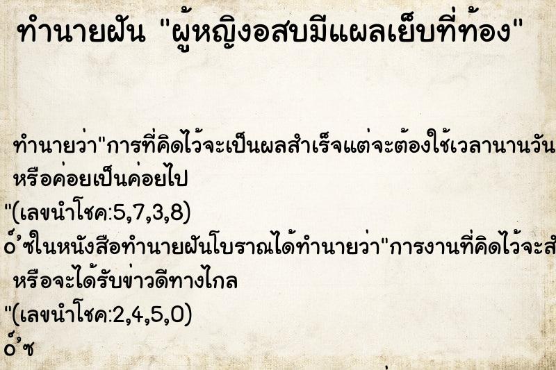 ทำนายฝันทำนายฝันผู้หญิงอสบมีแผลเย็บที่ท้อง