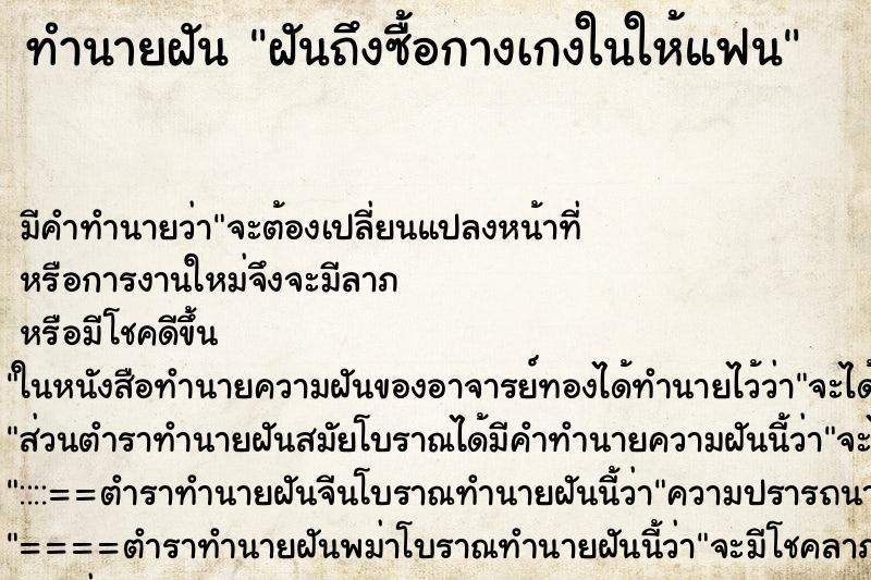 ทำนายฝันฝันถึงซื้อกางเกงในให้แฟน ทำนายฝันทำนายฝันฝันถึงซื้อกางเกงในให้แฟน