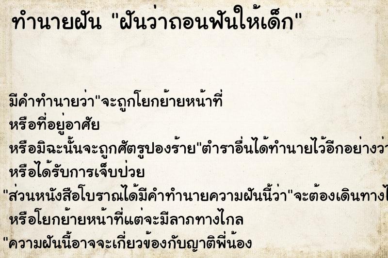 ทำนายฝัน ฝันว่าถอนฟันให้เด็ก ตำราโบราณ แม่นที่สุดในโลก