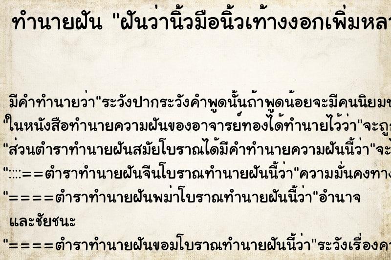 ทำนายฝันทำนายฝันฝันว่านิ้วมือนิ้วเท้างงอกเพิ่มหลายนิ้ว