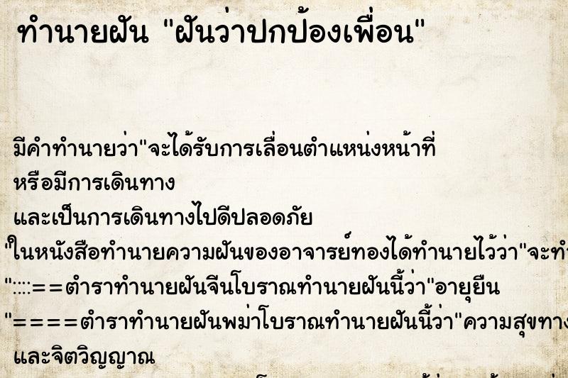 ทำนายฝันทำนายฝันฝันว่าปกป้องเพื่อน