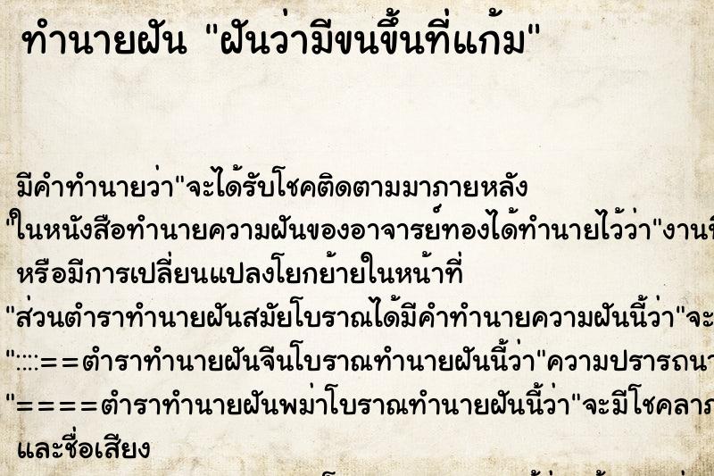 ทำนายฝัน ฝันว่ามีขนขึ้นที่แก้ม ทำนายฝัน ฝันว่ามีขนขึ้นที่แก้ม