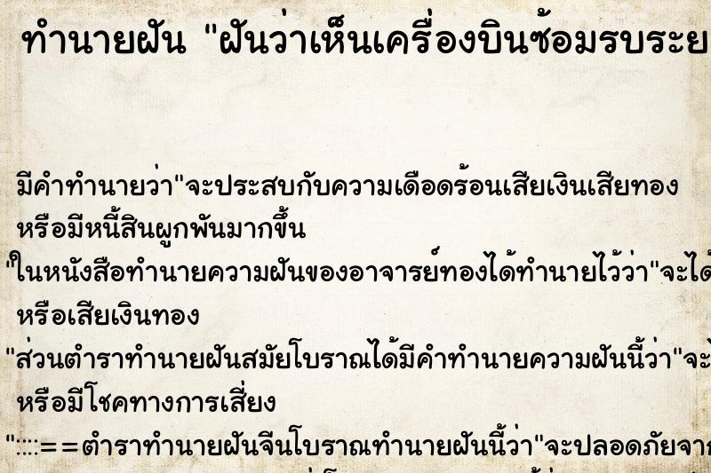ทำนายฝันทำนายฝันฝันว่าเห็นเครื่องบินซ้อมรบระยะใกล้มาก