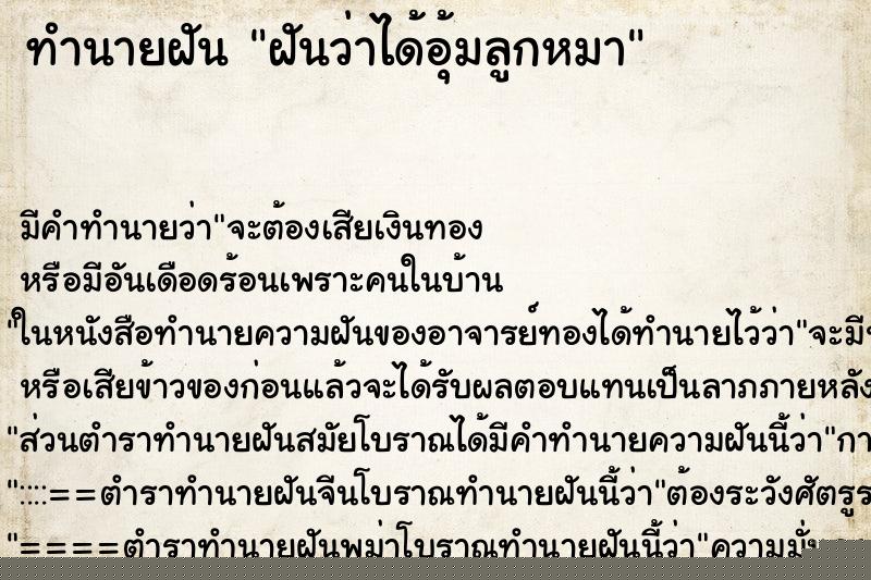 ทำนายฝัน ฝันว่าได้อุ้มลูกหมา ทำนายฝัน ฝันว่าได้อุ้มลูกหมา