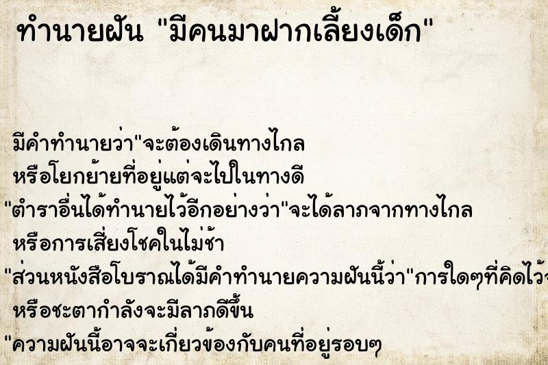 ทำนายฝัน มีคนมาฝากเลี้ยงเด็ก ทำนายฝัน มีคนมาฝากเลี้ยงเด็ก