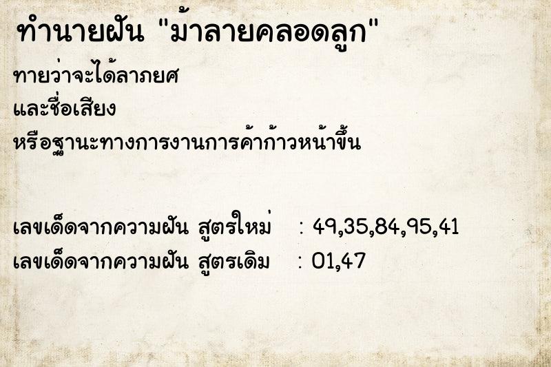 ทำนายฝันม้าลายคลอดลูก ทำนายฝันทำนายฝันม้าลายคลอดลูก