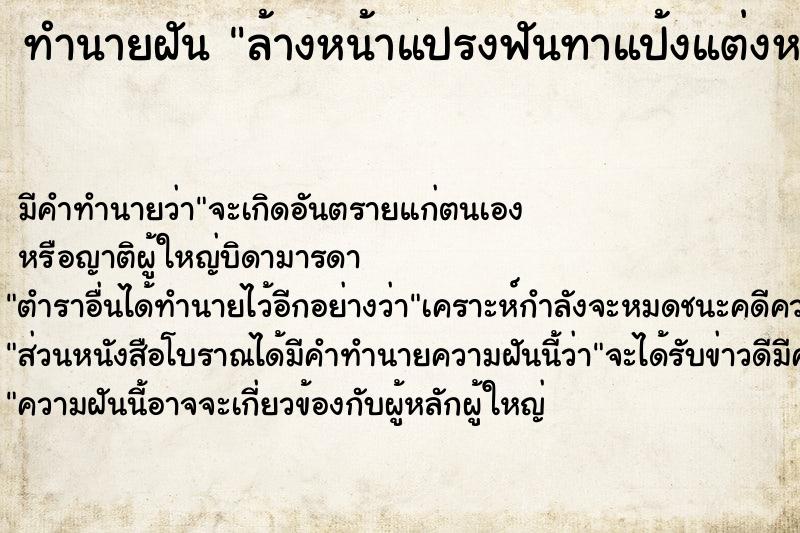 ทำนายฝัน ล้างหน้าแปรงฟันทาแป้งแต่งหน้า ทำนายฝัน ล้างหน้าแปรงฟันทาแป้งแต่งหน้า
