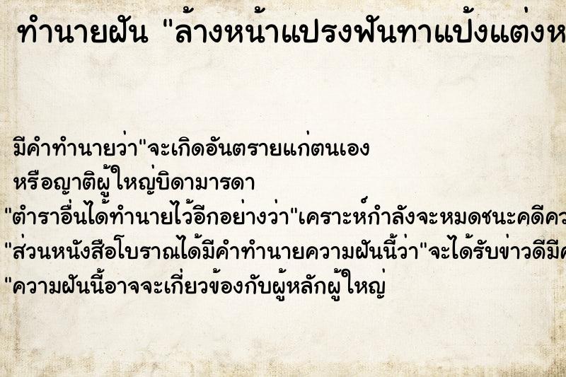 ทำนายฝัน ล้างหน้าแปรงฟันทาแป้งแต่งหน้า ตำราโบราณ แม่นที่สุดในโลก