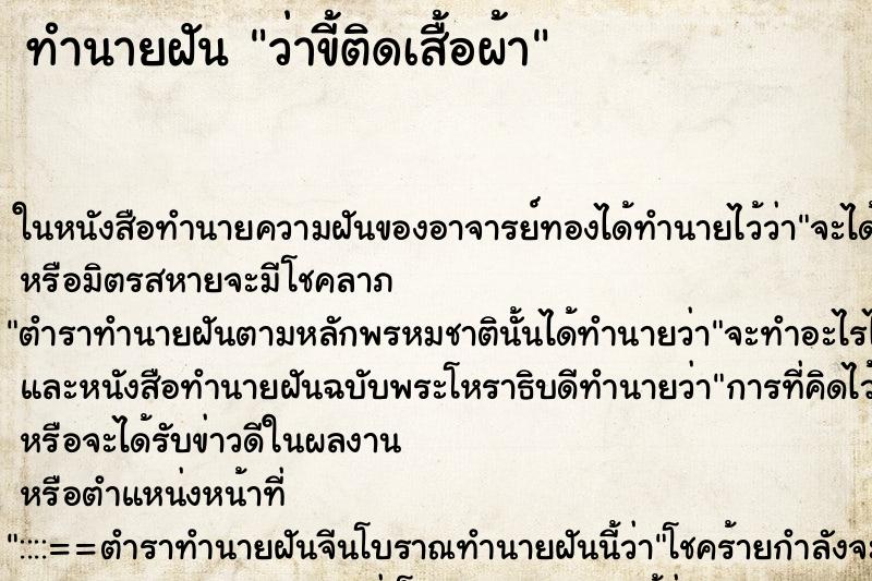 ทำนายฝัน ว่าขี้ติดเสื้อผ้า