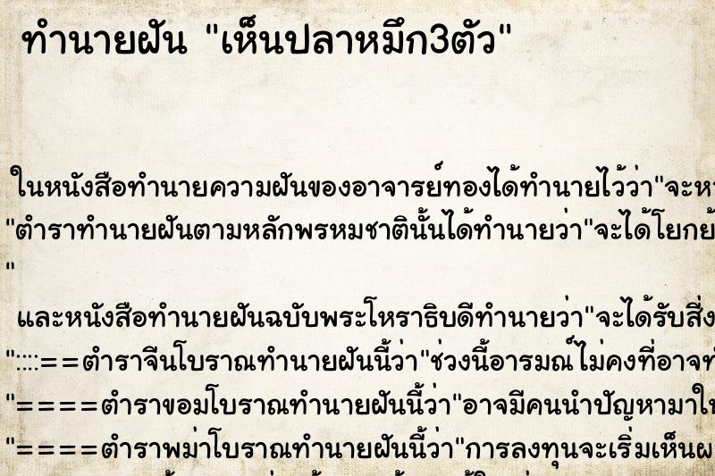 ทำนายฝันทำนายฝันเห็นปลาหมึก3ตัว