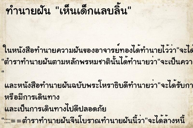 ทำนายฝันเห็นเด็กแลบลิ้น ทำนายฝันทำนายฝันเห็นเด็กแลบลิ้น