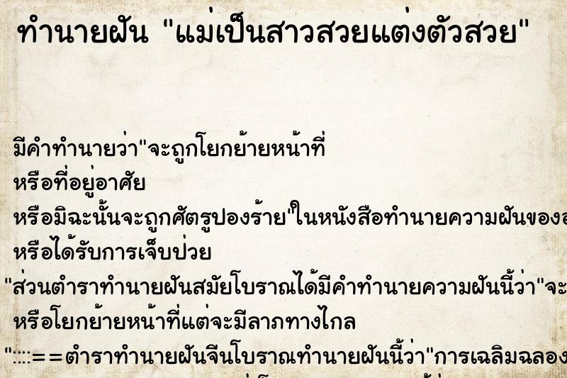ทำนายฝัน แม่เป็นสาวสวยแต่งตัวสวย ทำนายฝัน แม่เป็นสาวสวยแต่งตัวสวย